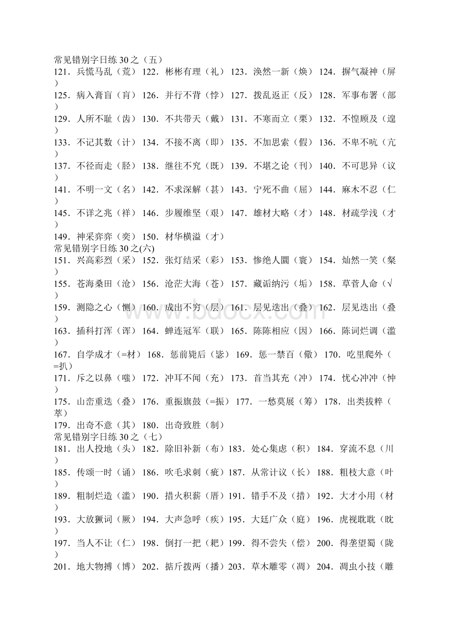 常见错别字日练30之.docx_第2页