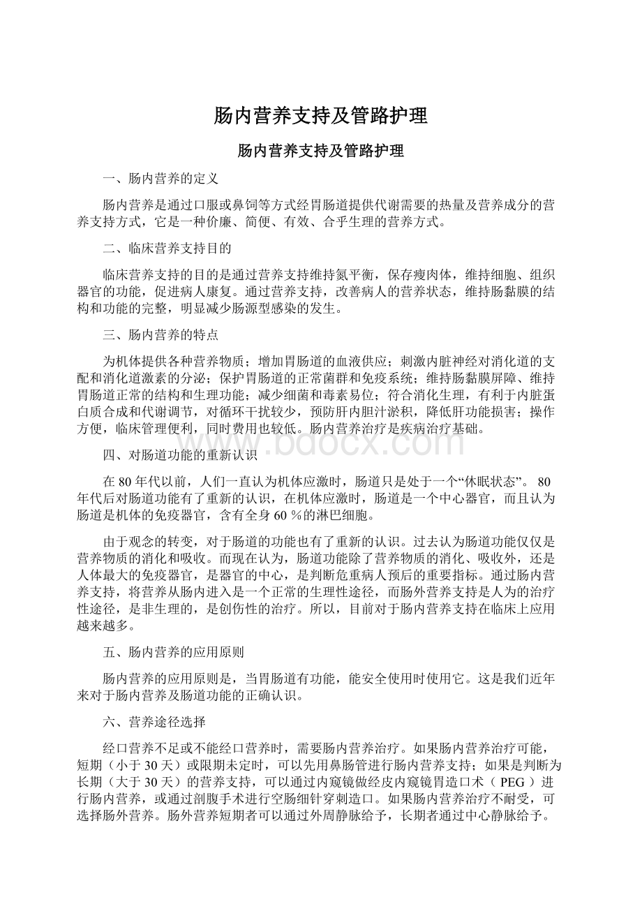 肠内营养支持及管路护理.docx_第1页