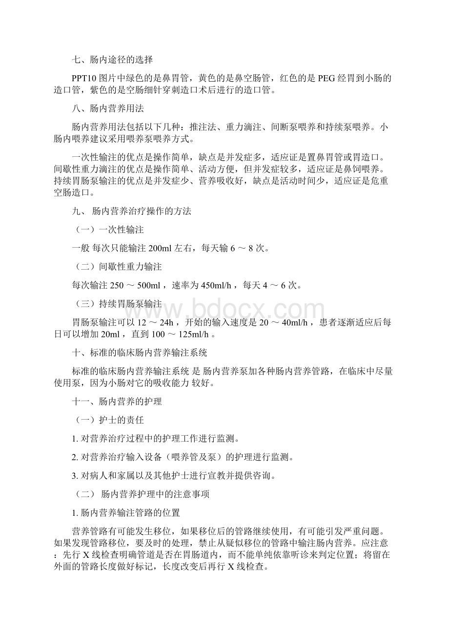 肠内营养支持及管路护理.docx_第2页