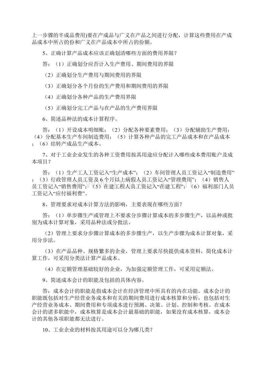 成本会计期末复习资料.docx_第2页