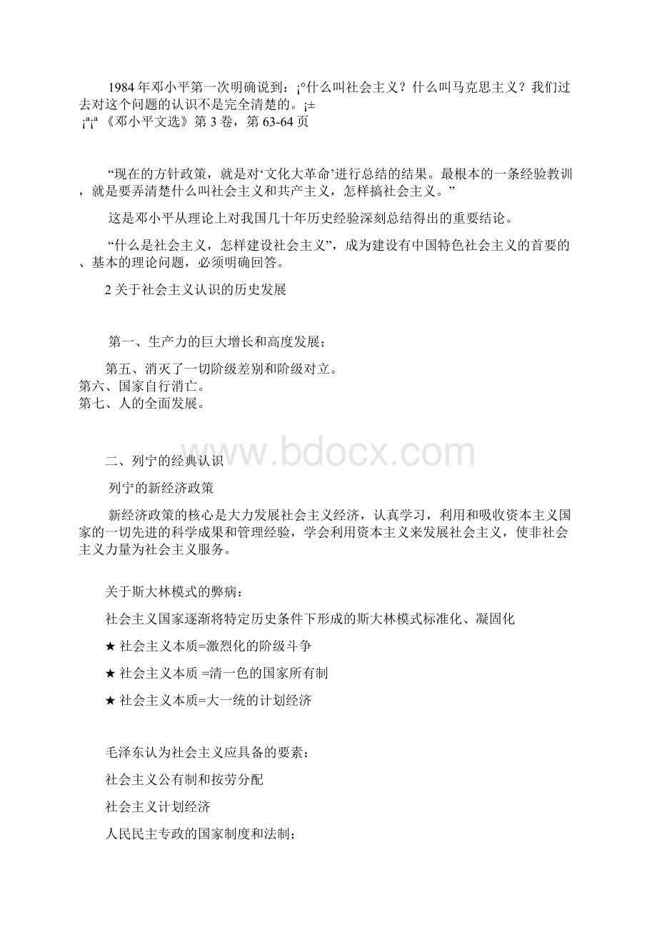 第五讲 社会主义本质论.docx_第2页