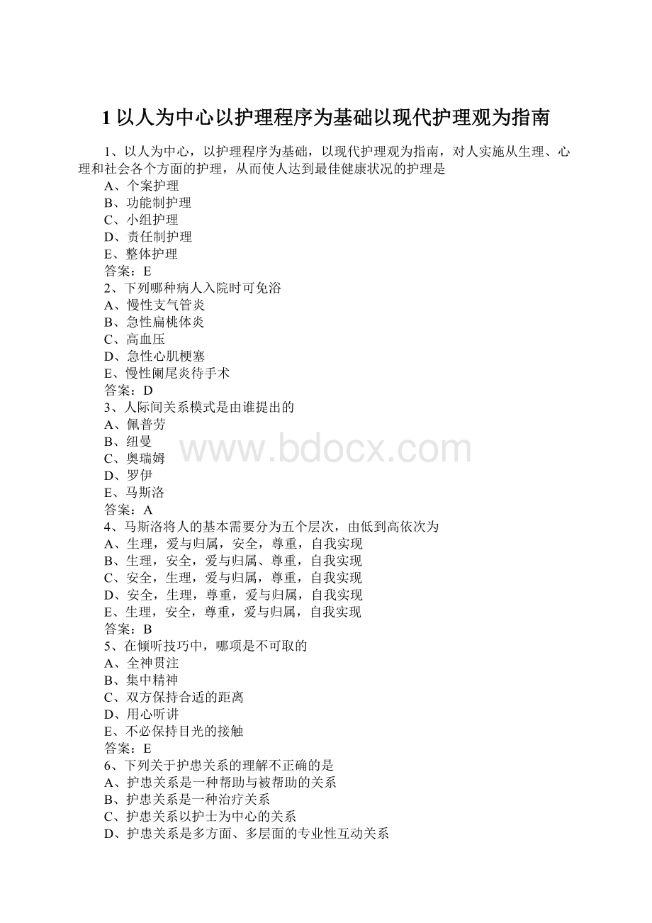 1以人为中心以护理程序为基础以现代护理观为指南.docx