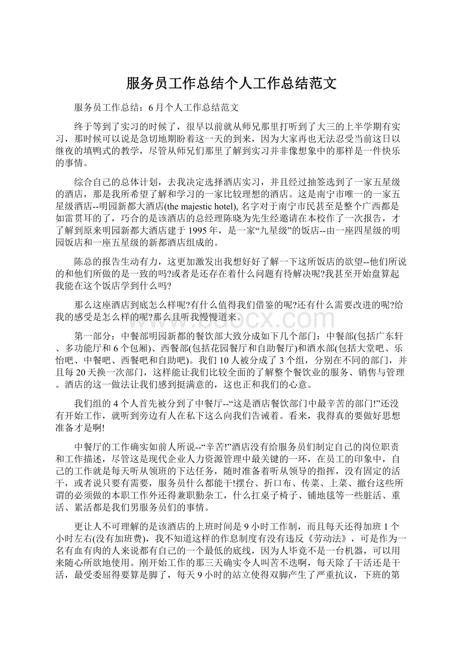 服务员工作总结个人工作总结范文.docx_第1页