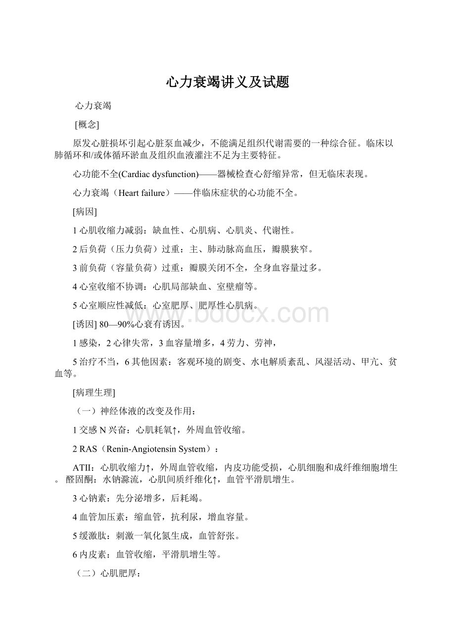 心力衰竭讲义及试题Word文档格式.docx