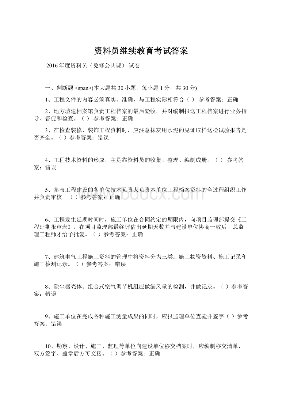 资料员继续教育考试答案Word格式文档下载.docx_第1页