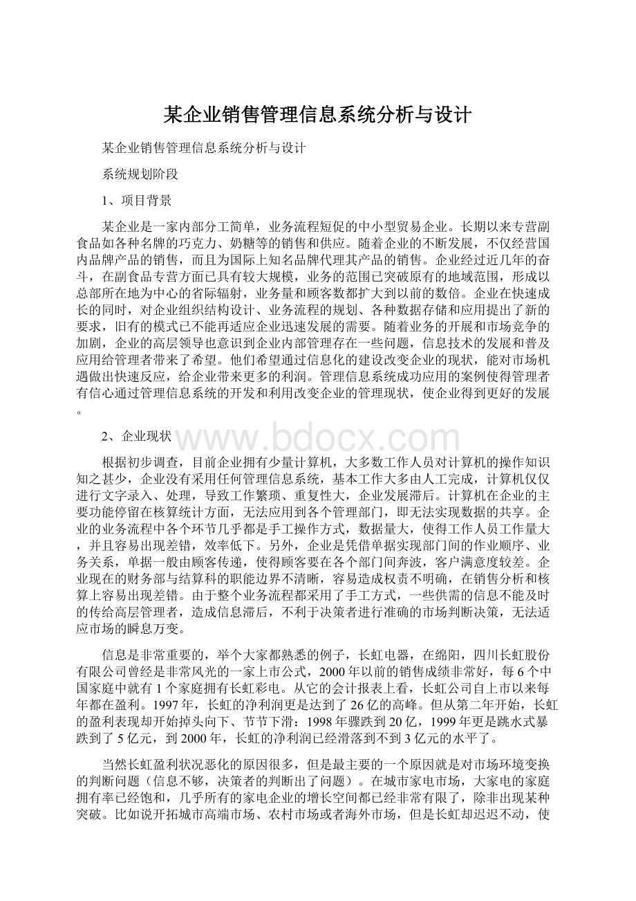 某企业销售管理信息系统分析与设计Word文档格式.docx