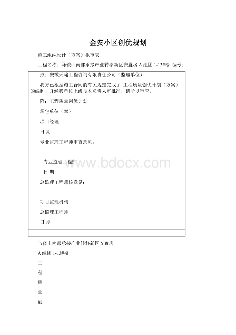 金安小区创优规划Word文档格式.docx