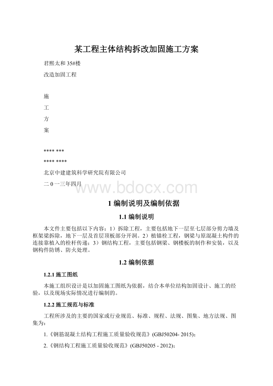 某工程主体结构拆改加固施工方案.docx