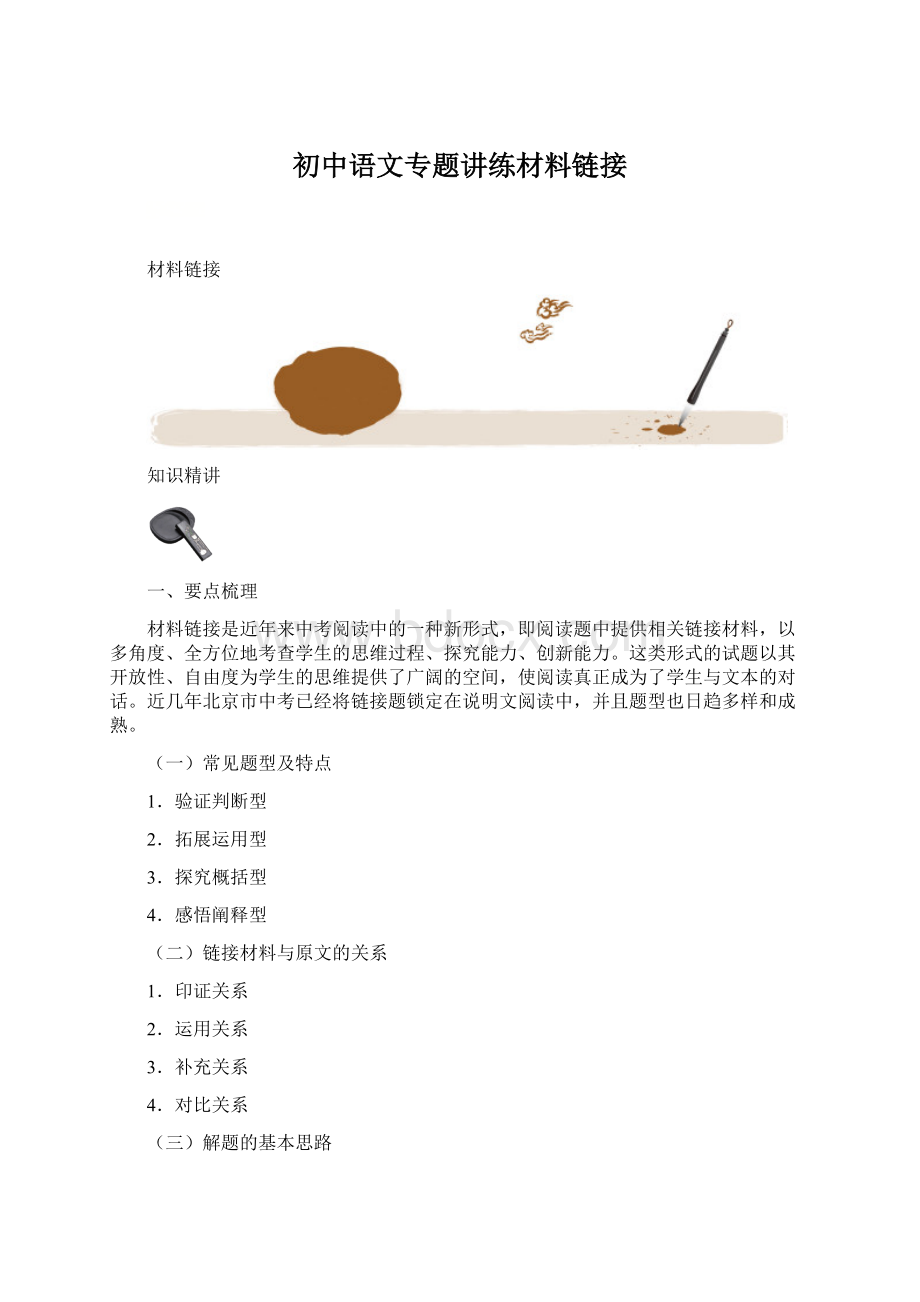 初中语文专题讲练材料链接.docx