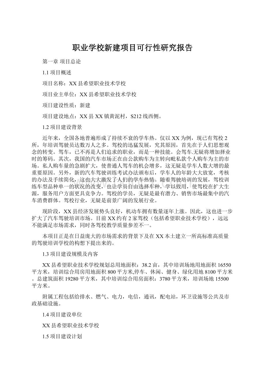 职业学校新建项目可行性研究报告.docx