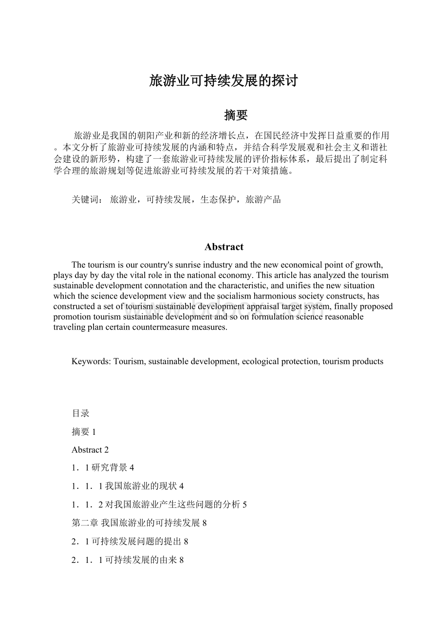 旅游业可持续发展的探讨Word格式文档下载.docx