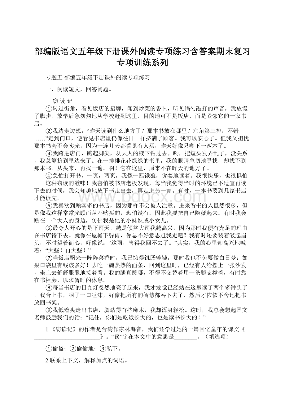 部编版语文五年级下册课外阅读专项练习含答案期末复习专项训练系列Word文档格式.docx