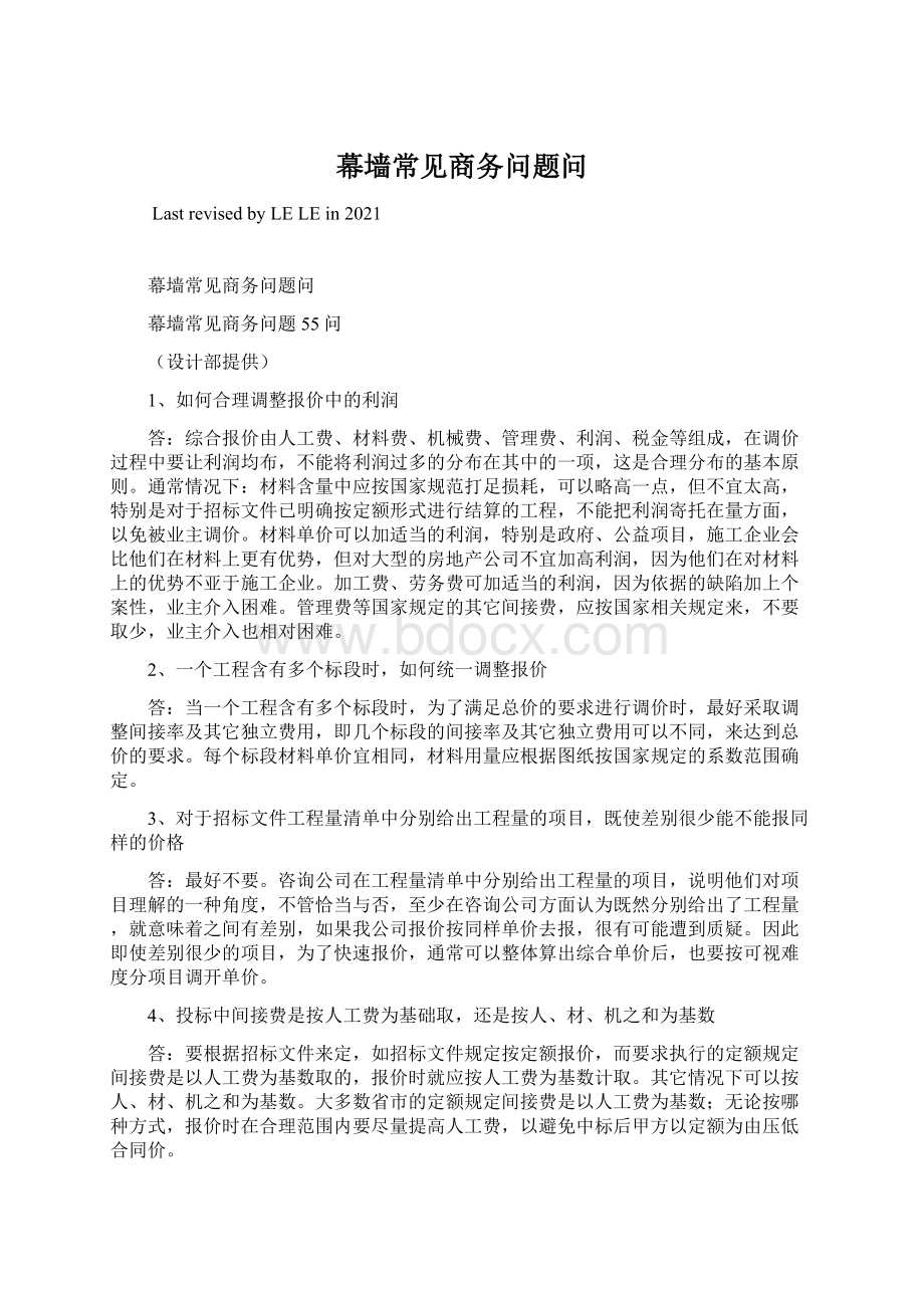 幕墙常见商务问题问Word格式文档下载.docx_第1页