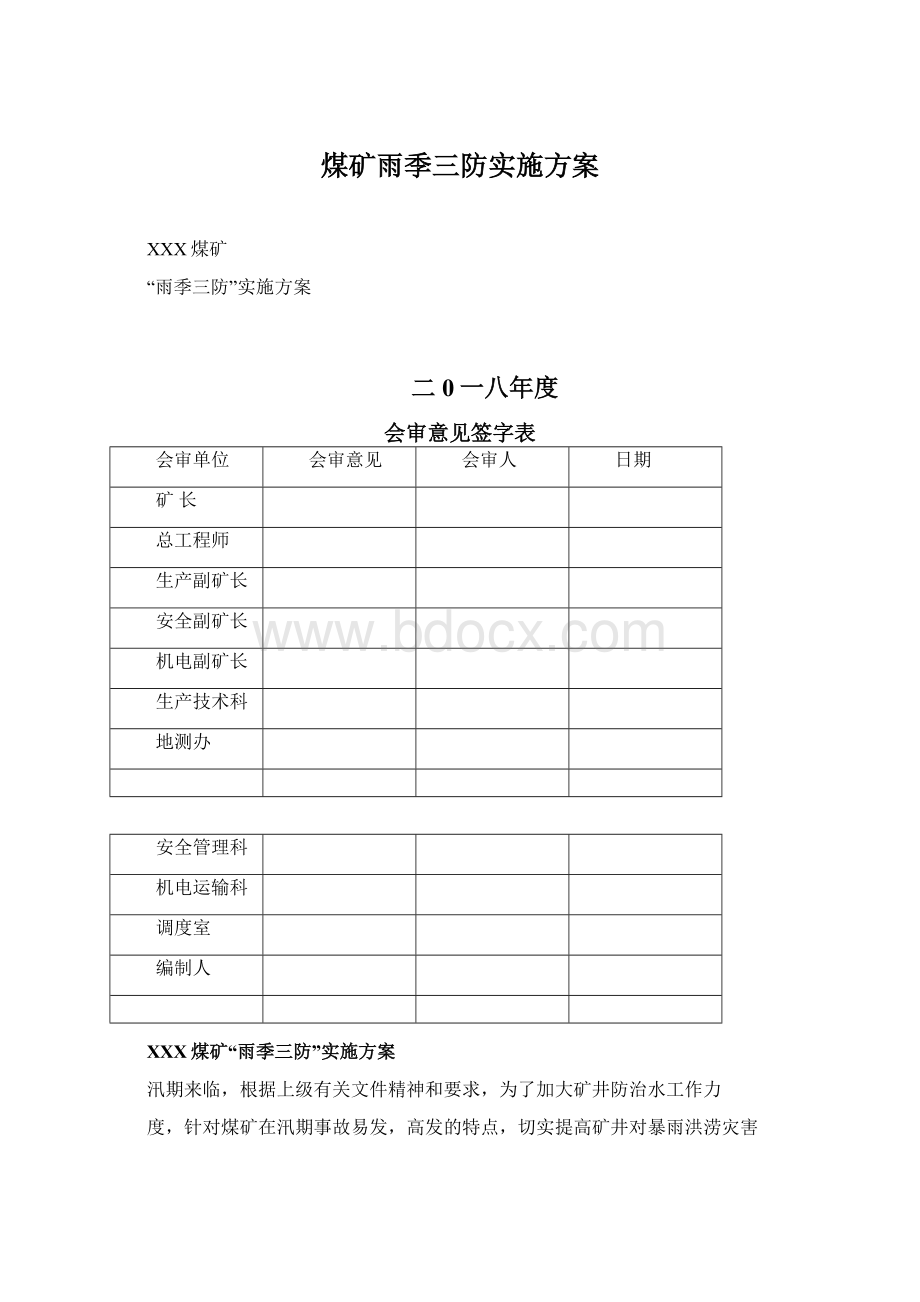 煤矿雨季三防实施方案.docx_第1页