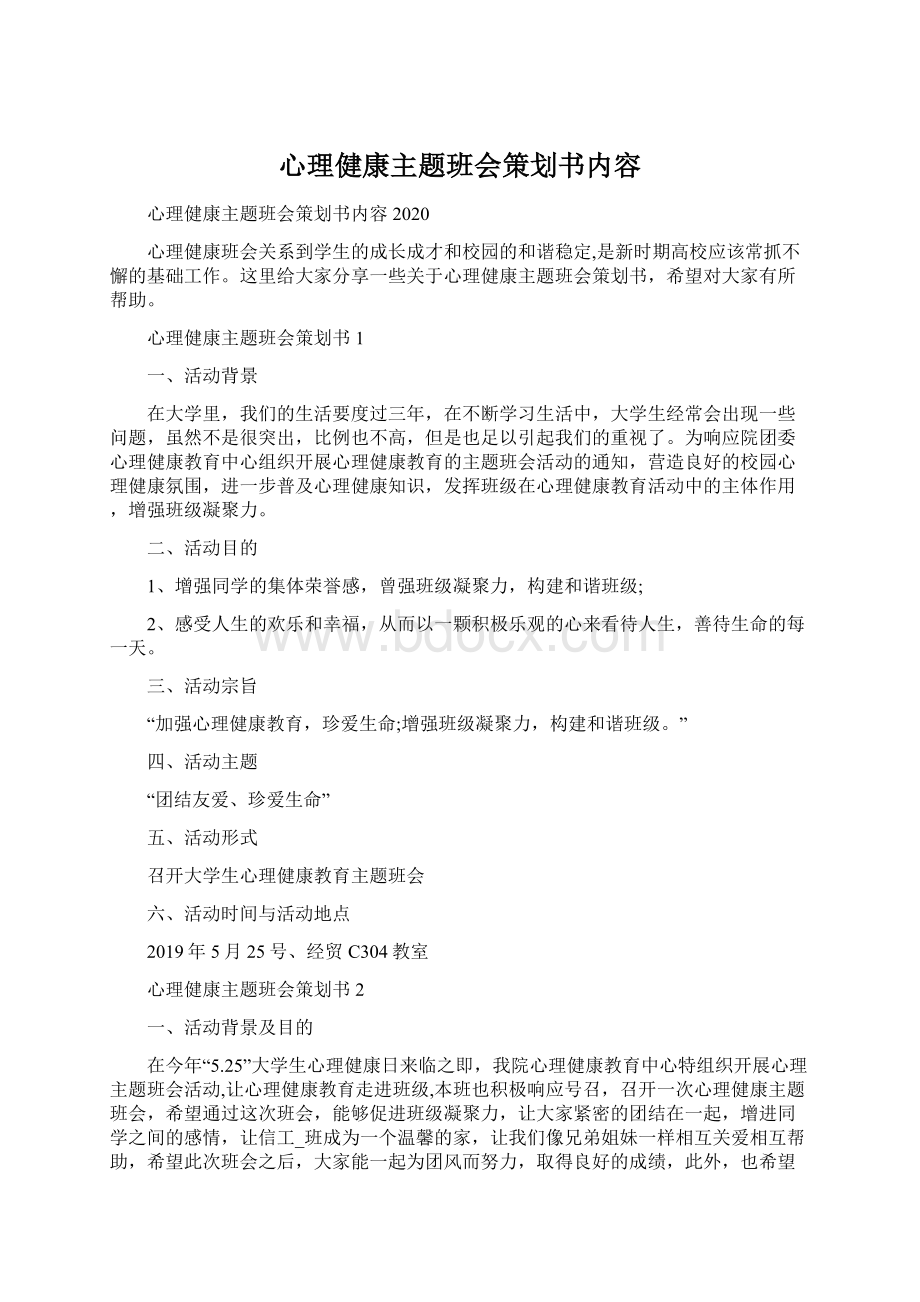 心理健康主题班会策划书内容Word格式.docx_第1页