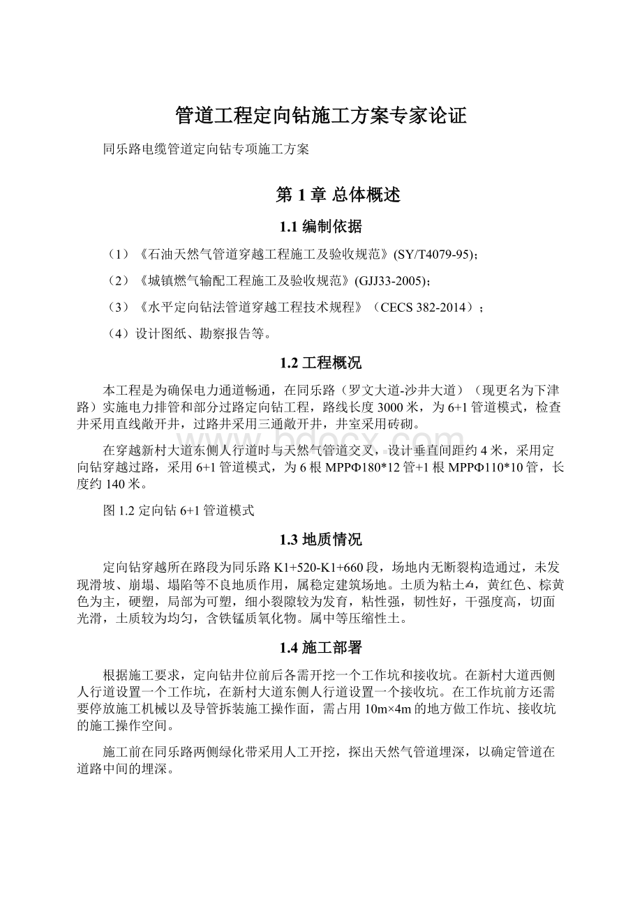 管道工程定向钻施工方案专家论证.docx_第1页