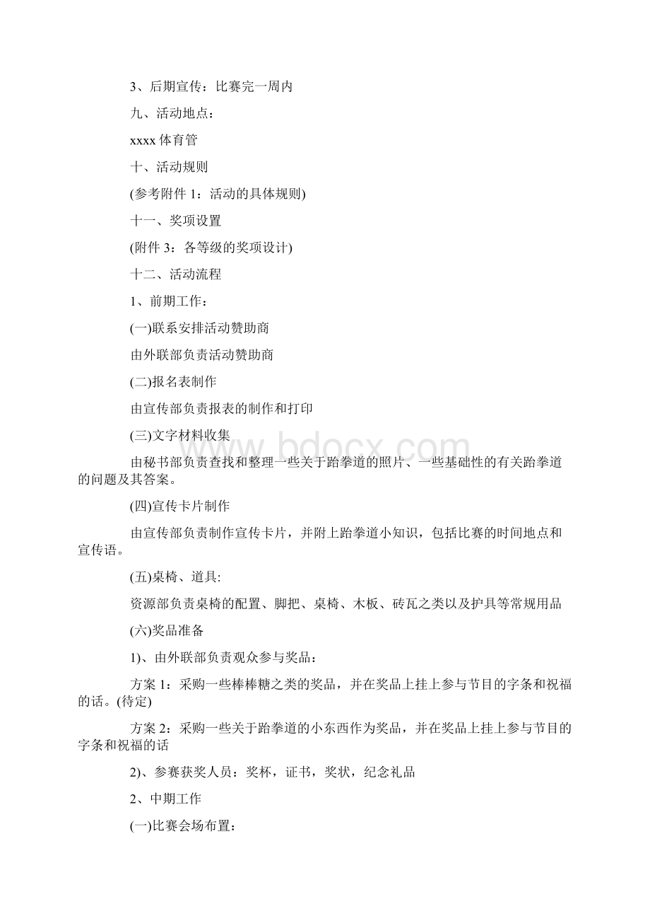 校园跆拳道活动策划书范文跆拳道社团活动计划书Word下载.docx_第2页