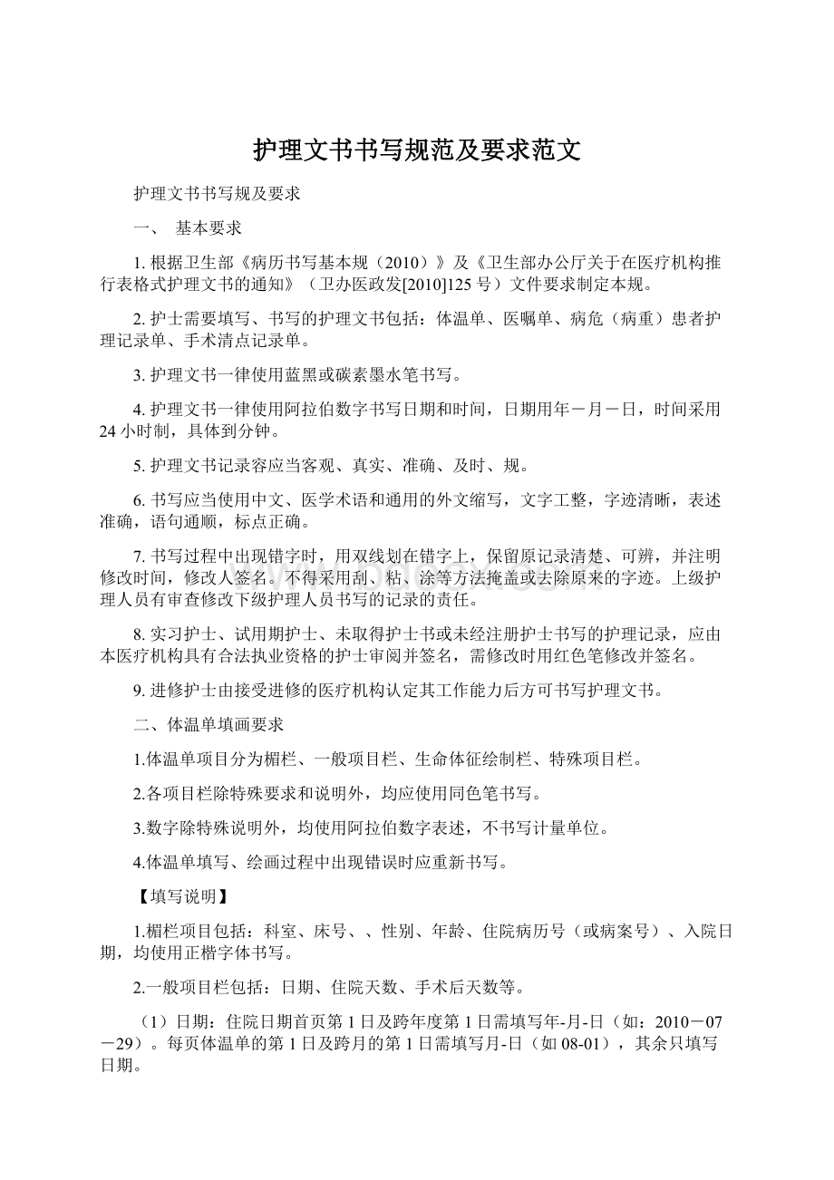 护理文书书写规范及要求范文.docx_第1页