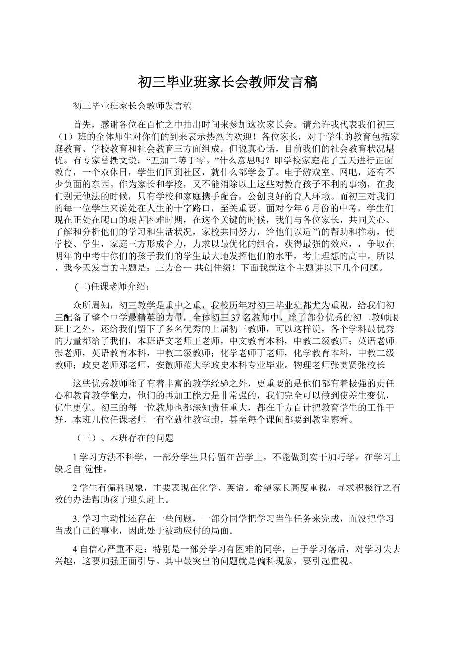 初三毕业班家长会教师发言稿.docx_第1页