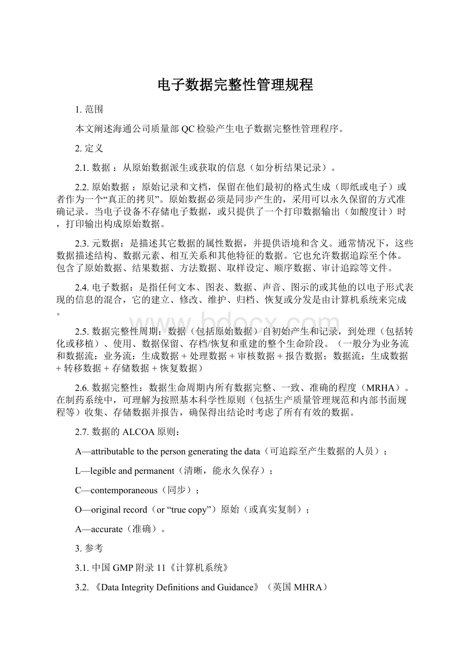 电子数据完整性管理规程文档格式.docx_第1页