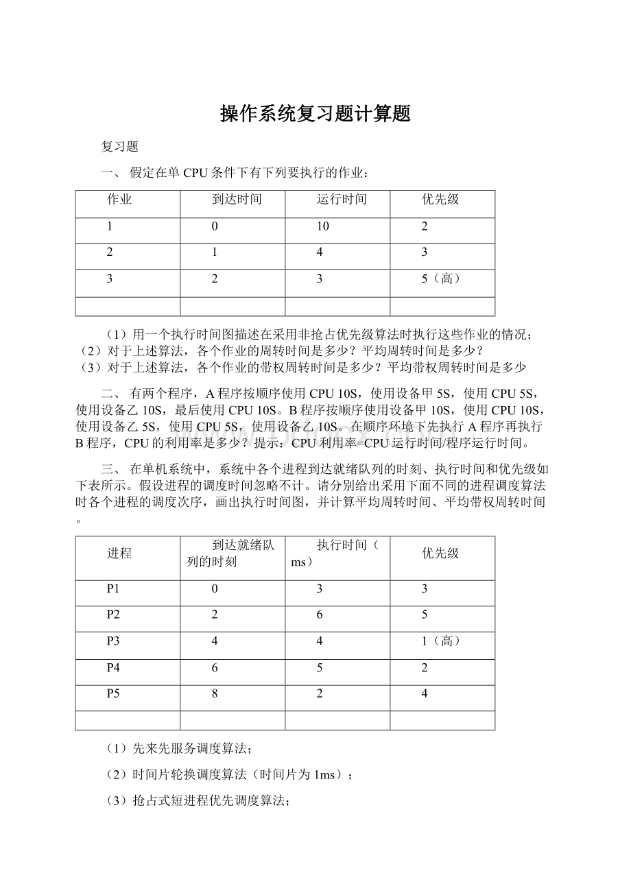 操作系统复习题计算题.docx