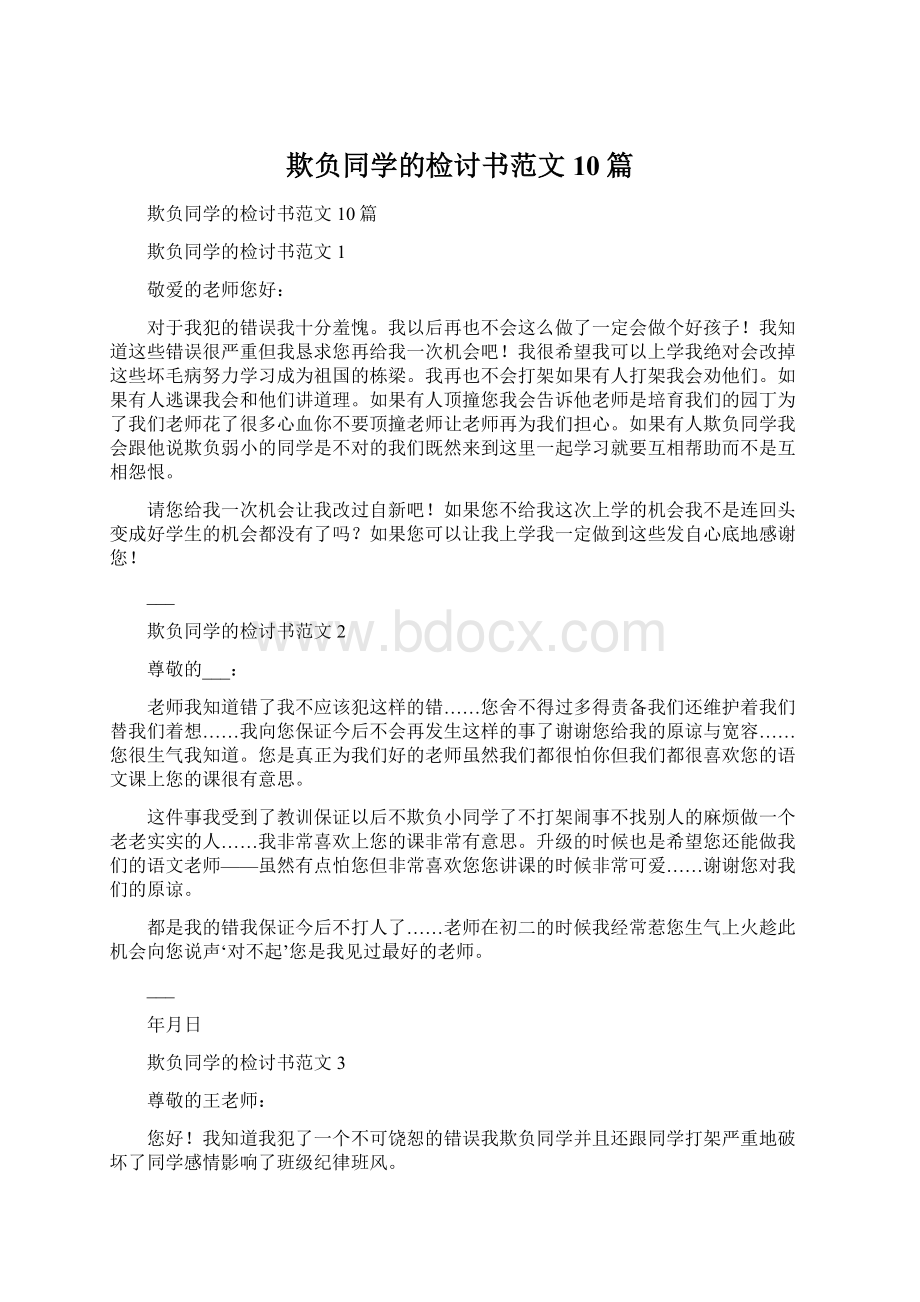 欺负同学的检讨书范文10篇文档格式.docx