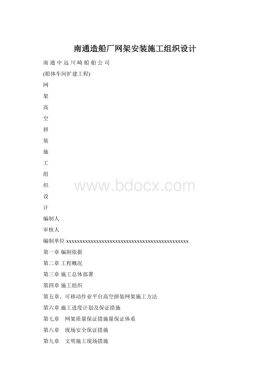 南通造船厂网架安装施工组织设计.docx_第1页