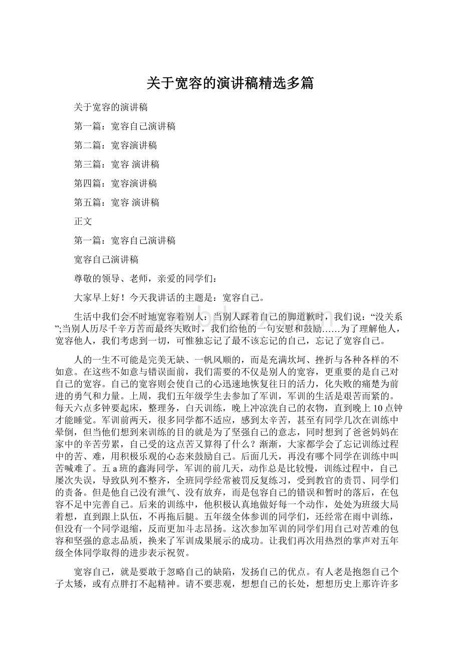 关于宽容的演讲稿精选多篇Word格式.docx