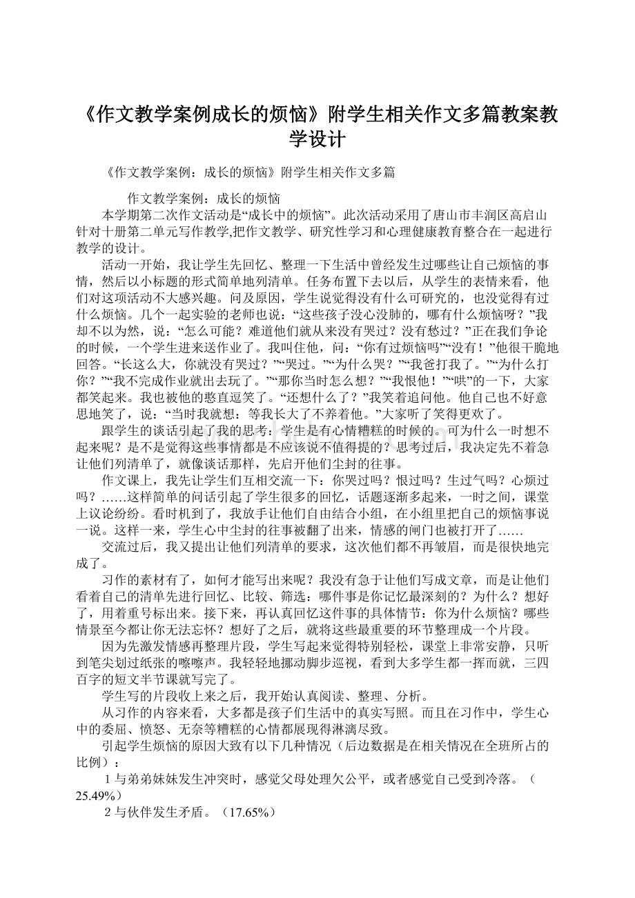 《作文教学案例成长的烦恼》附学生相关作文多篇教案教学设计.docx_第1页