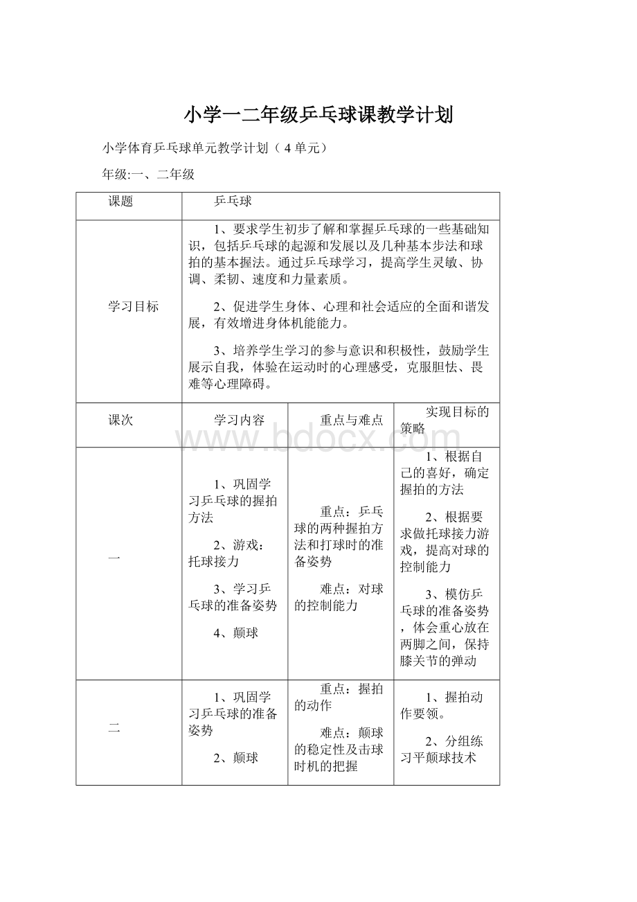 小学一二年级乒乓球课教学计划Word文件下载.docx