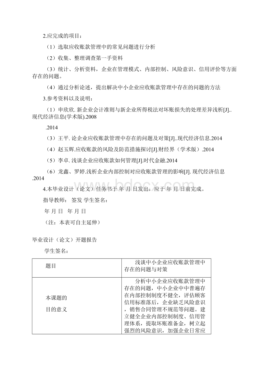 《浅谈中小企业应收账款管理中存在的问题与对策》.docx_第2页