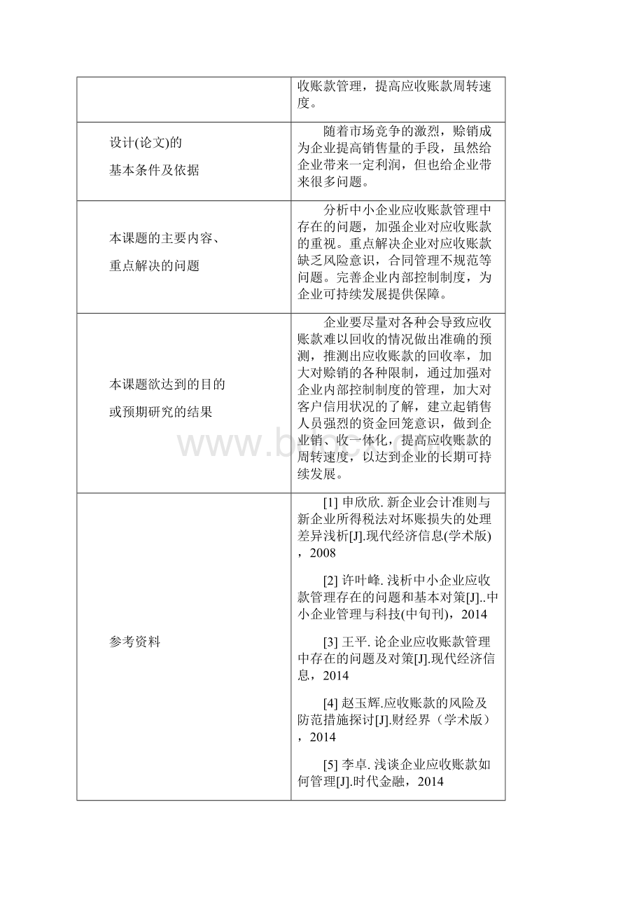 《浅谈中小企业应收账款管理中存在的问题与对策》.docx_第3页