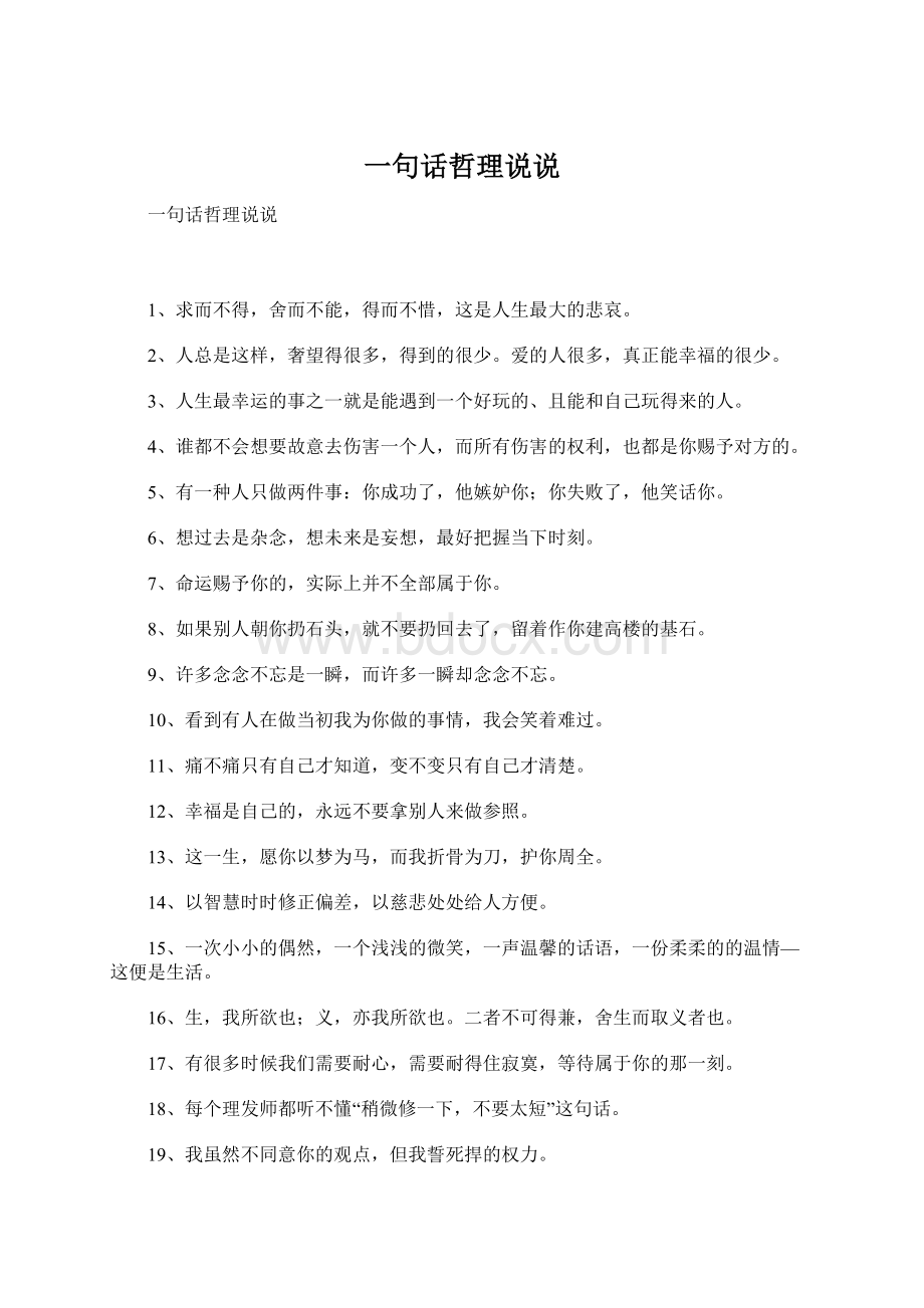 一句话哲理说说Word文件下载.docx