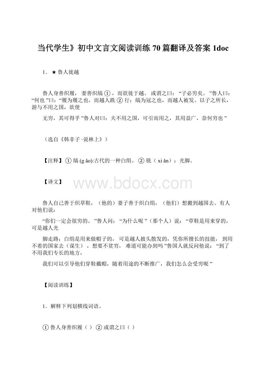 当代学生》初中文言文阅读训练70篇翻译及答案1doc.docx_第1页