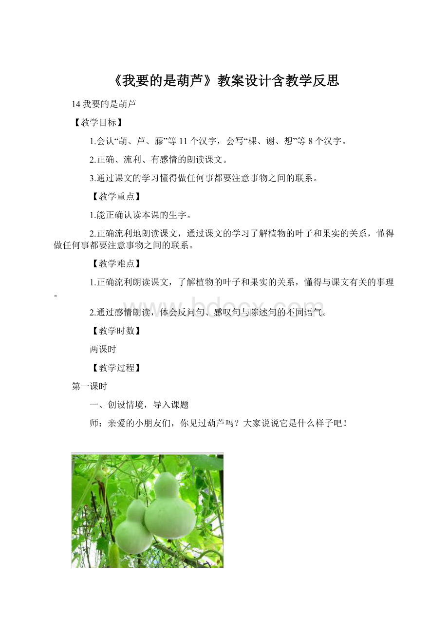 《我要的是葫芦》教案设计含教学反思Word格式.docx_第1页