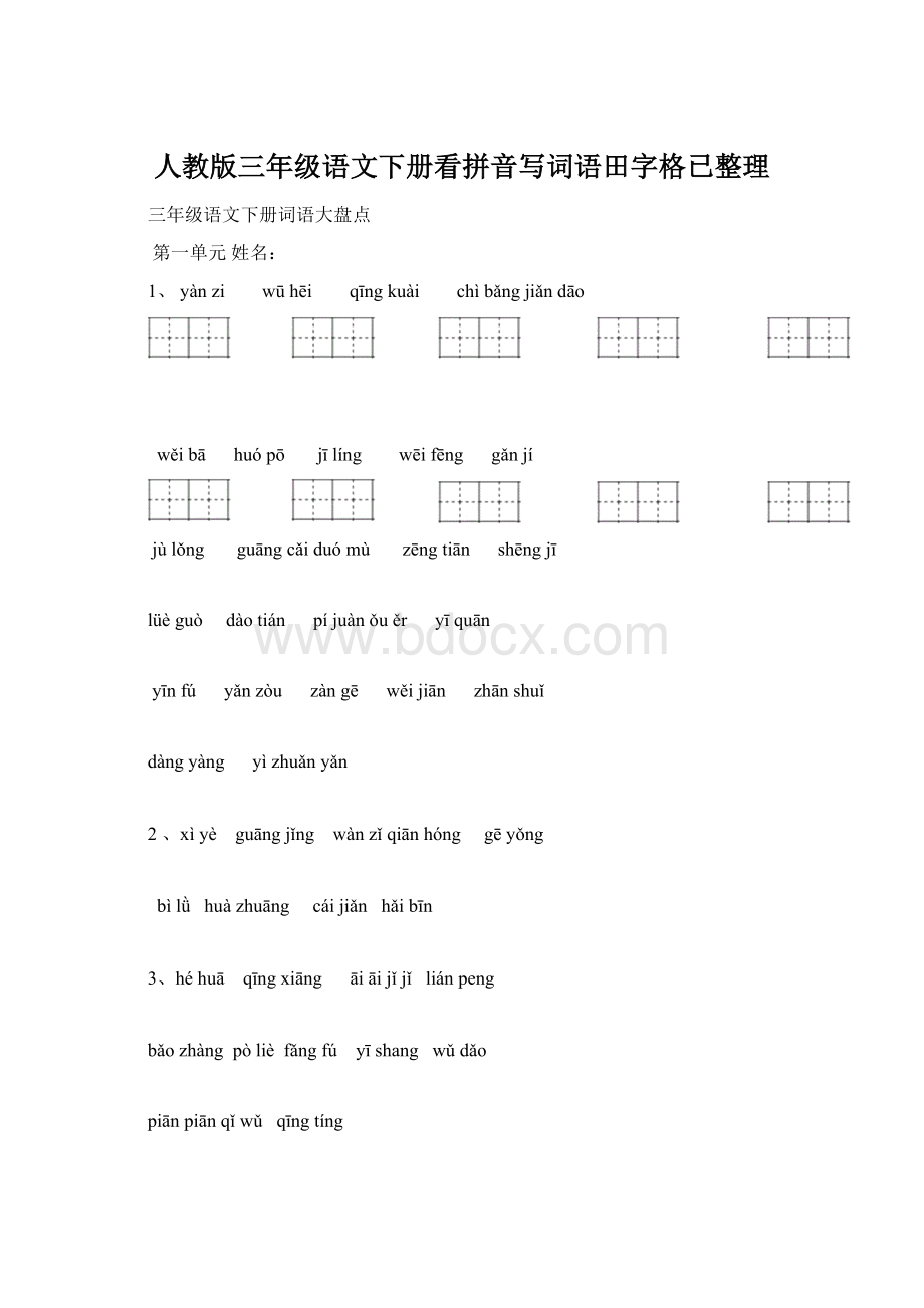 人教版三年级语文下册看拼音写词语田字格已整理Word下载.docx