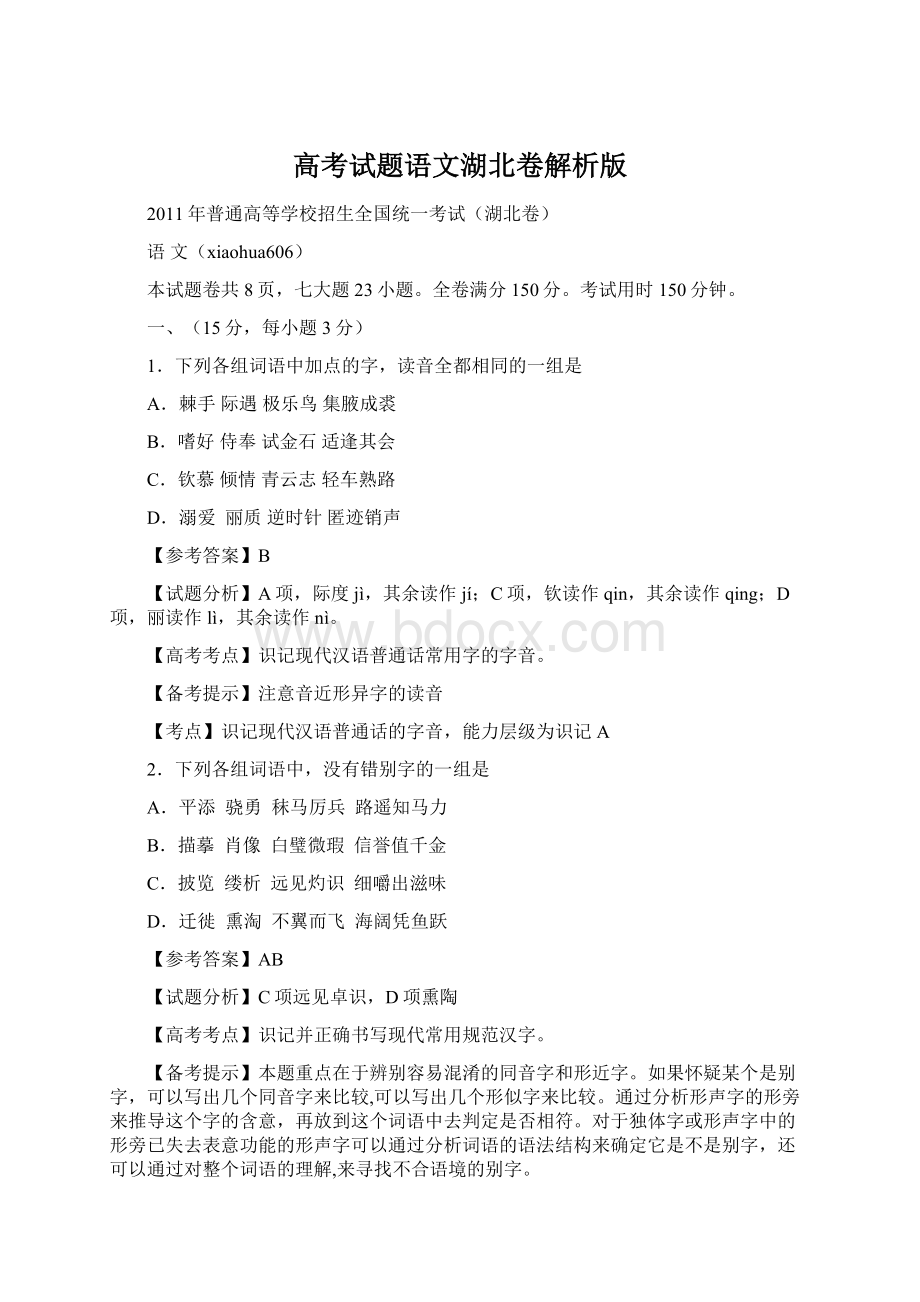 高考试题语文湖北卷解析版.docx_第1页