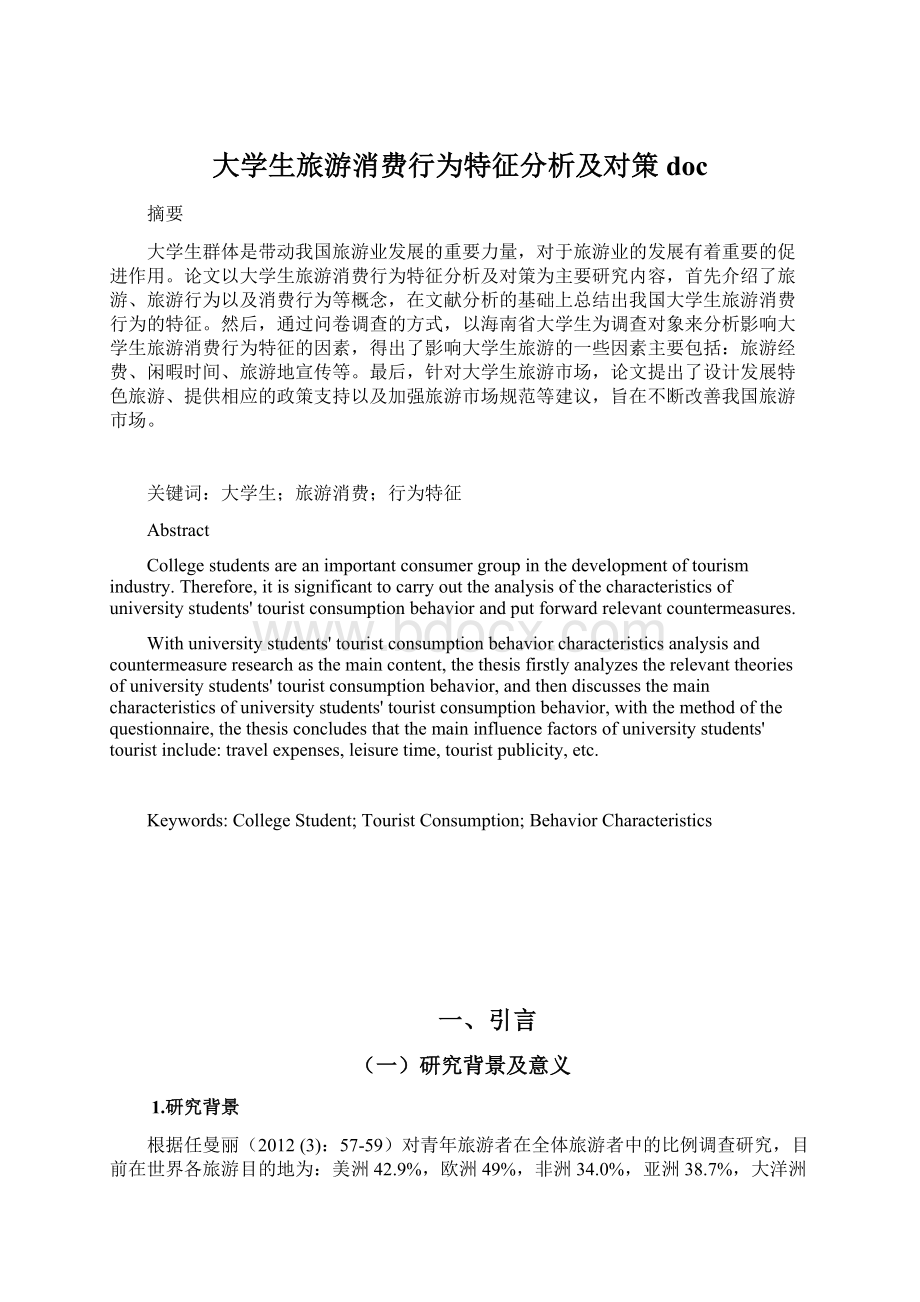 大学生旅游消费行为特征分析及对策doc.docx_第1页