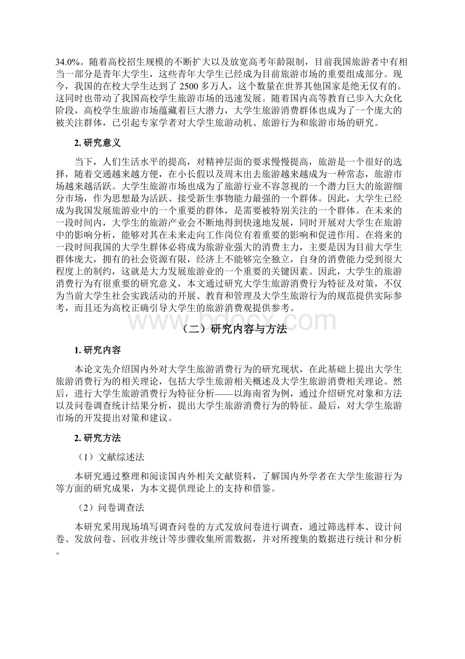 大学生旅游消费行为特征分析及对策doc.docx_第2页