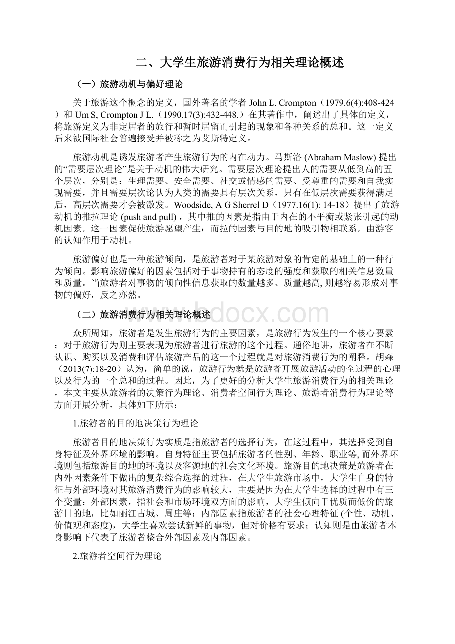 大学生旅游消费行为特征分析及对策doc.docx_第3页