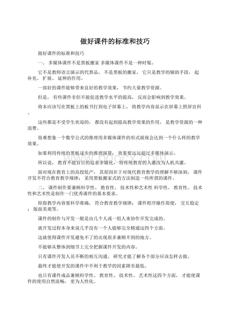 做好课件的标准和技巧Word文件下载.docx