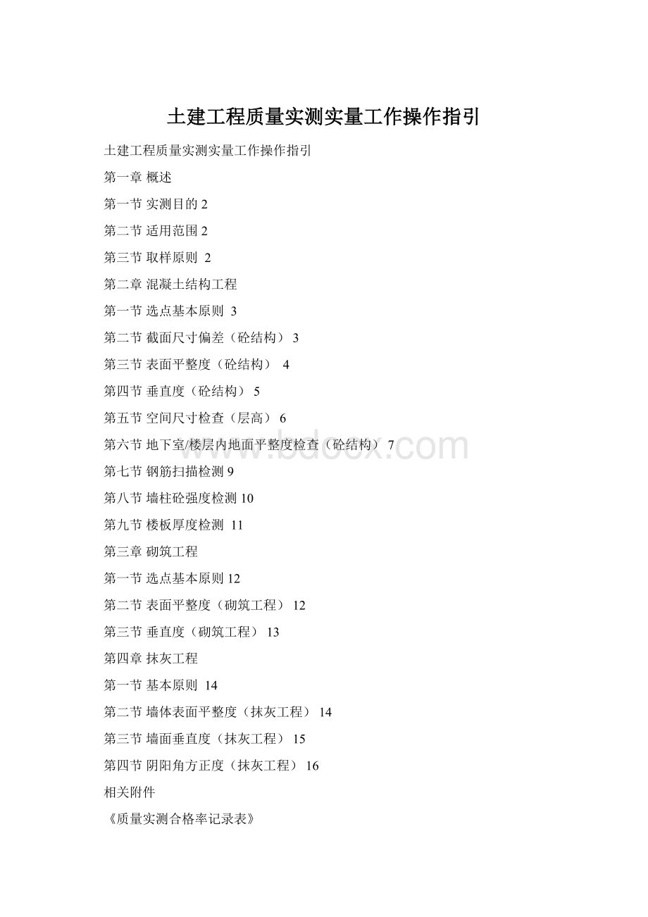 土建工程质量实测实量工作操作指引.docx_第1页