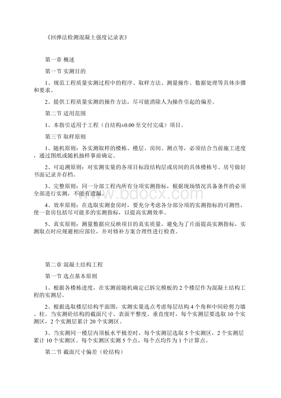 土建工程质量实测实量工作操作指引.docx_第2页