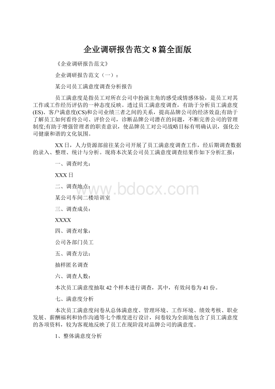 企业调研报告范文8篇全面版.docx_第1页