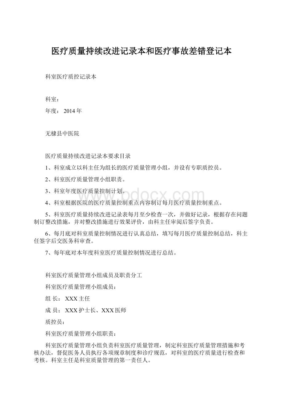 医疗质量持续改进记录本和医疗事故差错登记本.docx_第1页