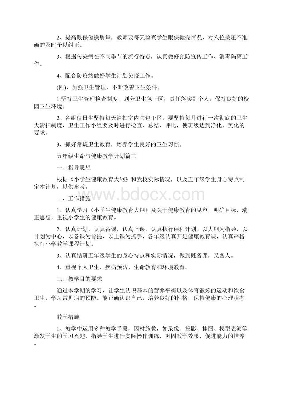 五年级生命与健康教学计划精选.docx_第3页