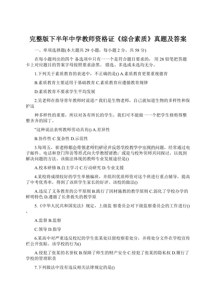 完整版下半年中学教师资格证《综合素质》真题及答案Word文档下载推荐.docx_第1页