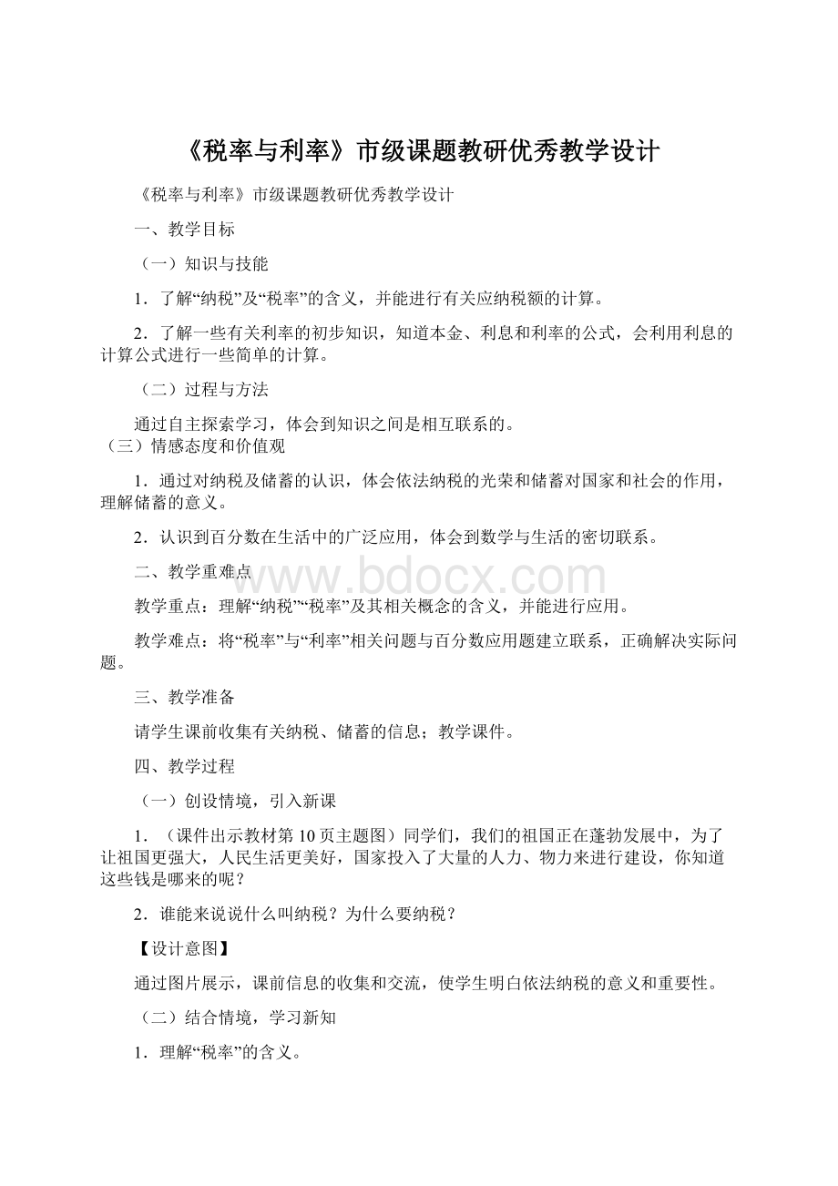 《税率与利率》市级课题教研优秀教学设计.docx_第1页