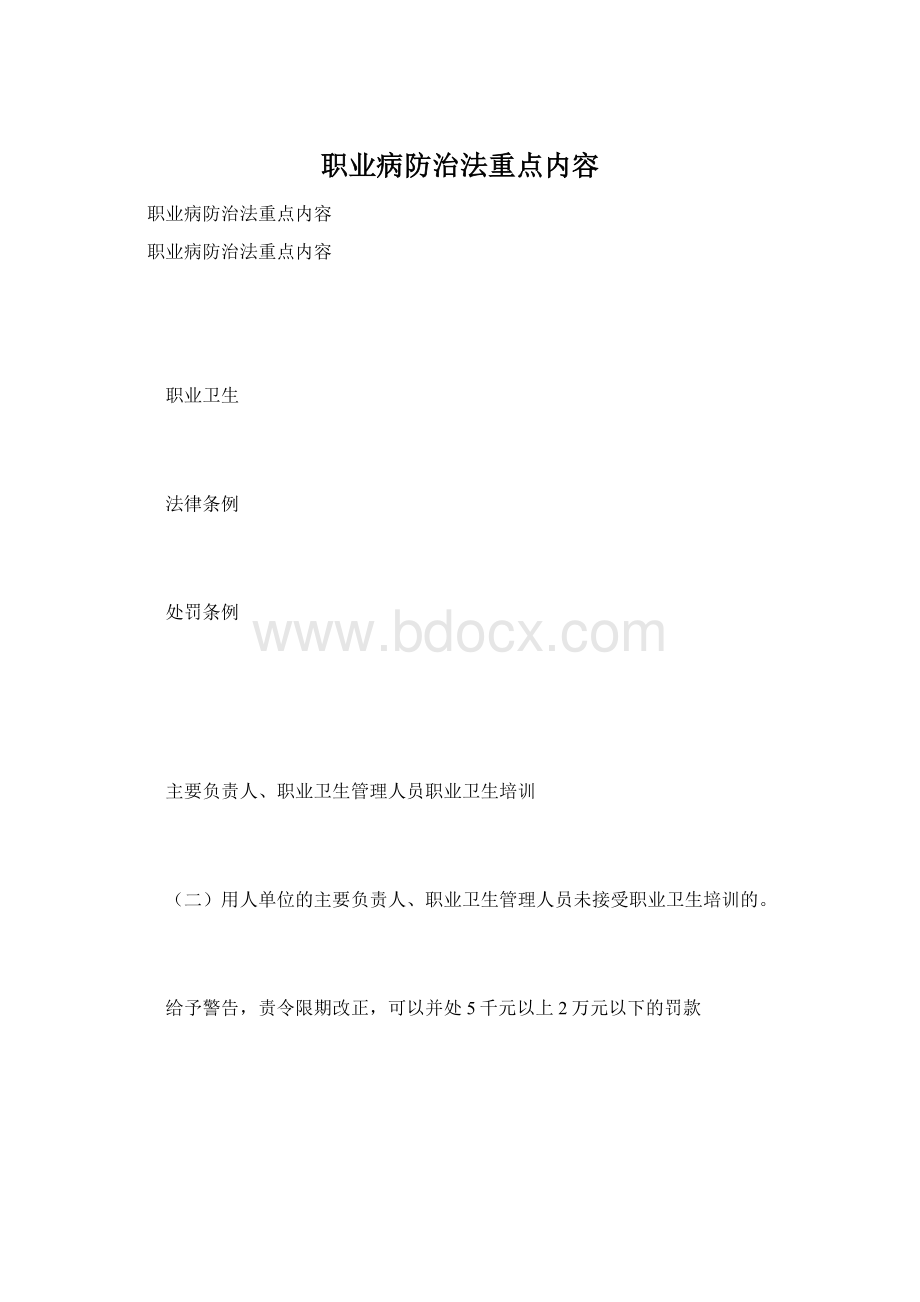 职业病防治法重点内容Word格式.docx_第1页