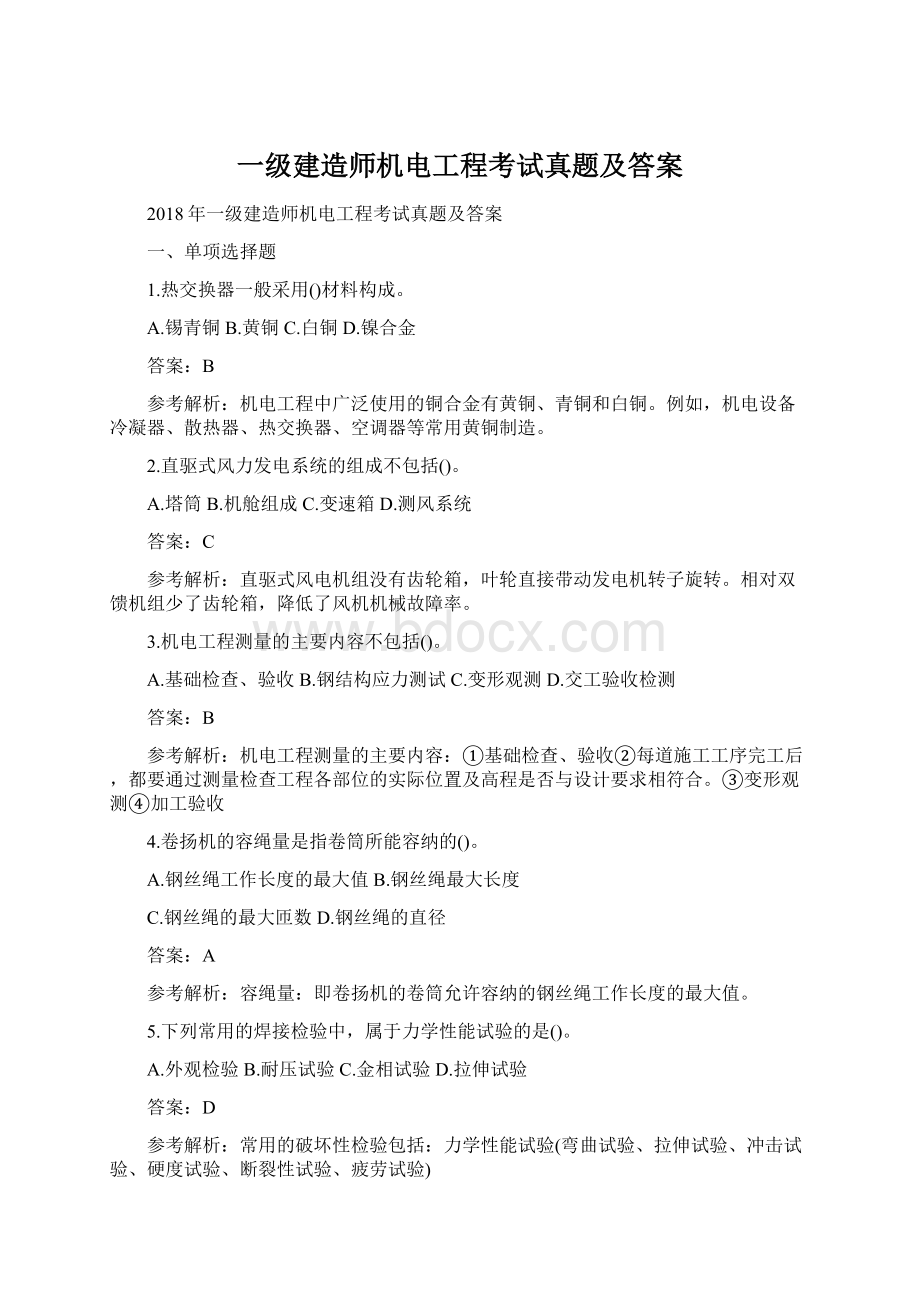 一级建造师机电工程考试真题及答案.docx